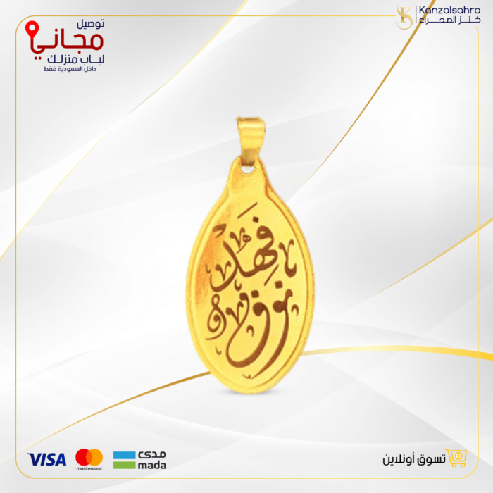 ⁦سبيكة ذهب 2.7 جرام بيضاوي كتابة اسم⁩ - الصورة ⁦1⁩