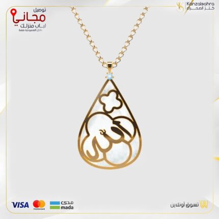 تعليقة ذهب مع الماس شكل لفظ الجلالة ( الله ) مع سلسال