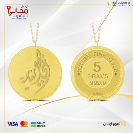 سبيكة ذهب 5 غ عيار 24 مع تعليقة بتصميم ( أمي الغالية)