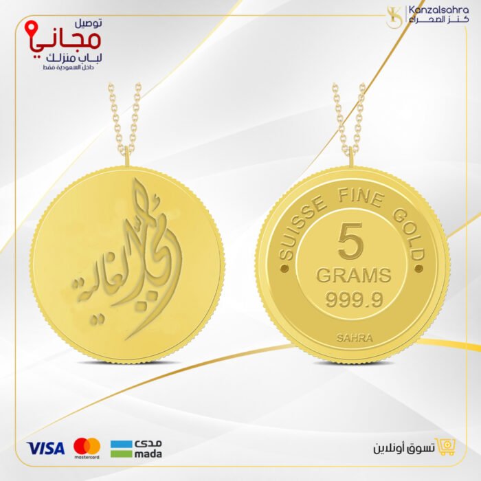 ⁦سبيكة ذهب 5 غ عيار 24 مع تعليقة بتصميم ( أمي الغالية)⁩ - الصورة ⁦1⁩