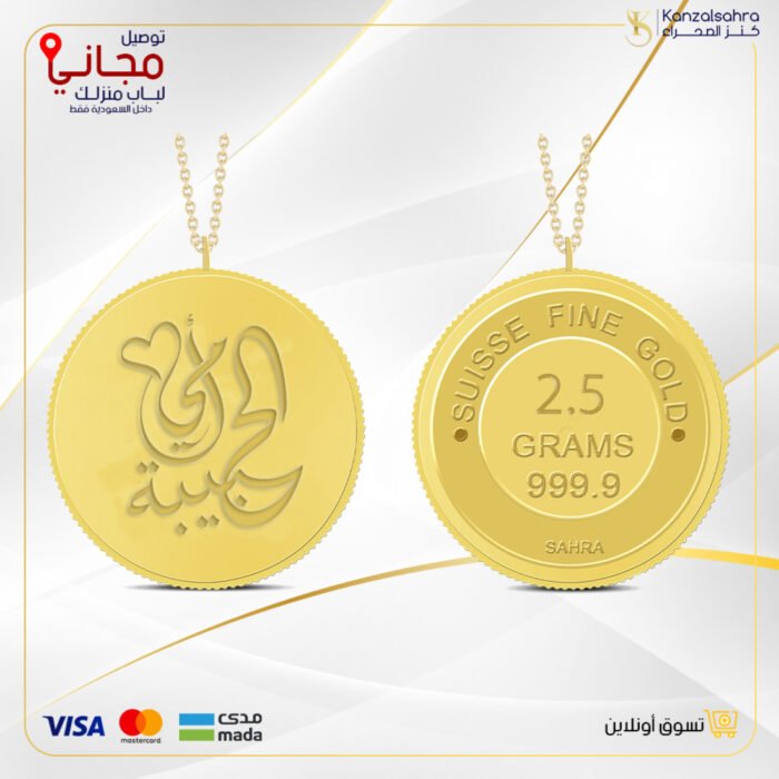 ⁦سبيكة ذهب 2.5 غ عيار 24 مع تعليقة بتصميم ( أمي الحبيبة )⁩ - الصورة ⁦1⁩
