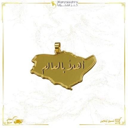 تعليقة ذهب عيار 24 بتصميم خريطة المملكة "أهلاً بالعالم" – 1.3 جم